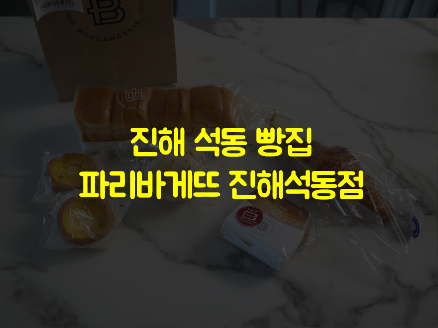파리바게트석동점 이미지