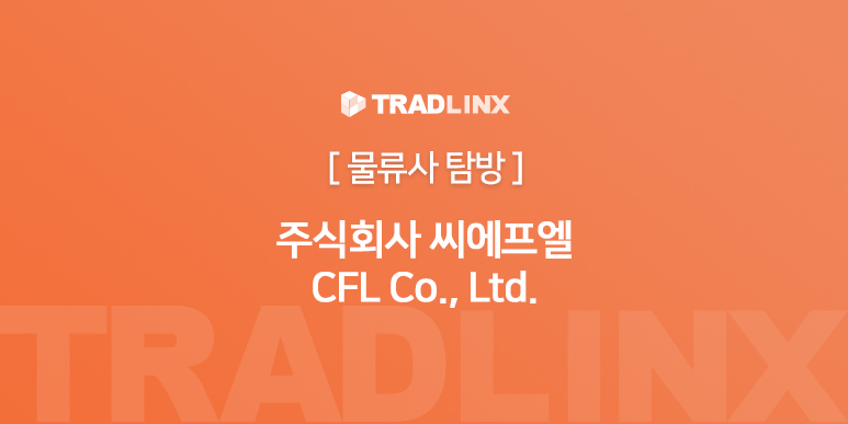 씨에프엘 이미지