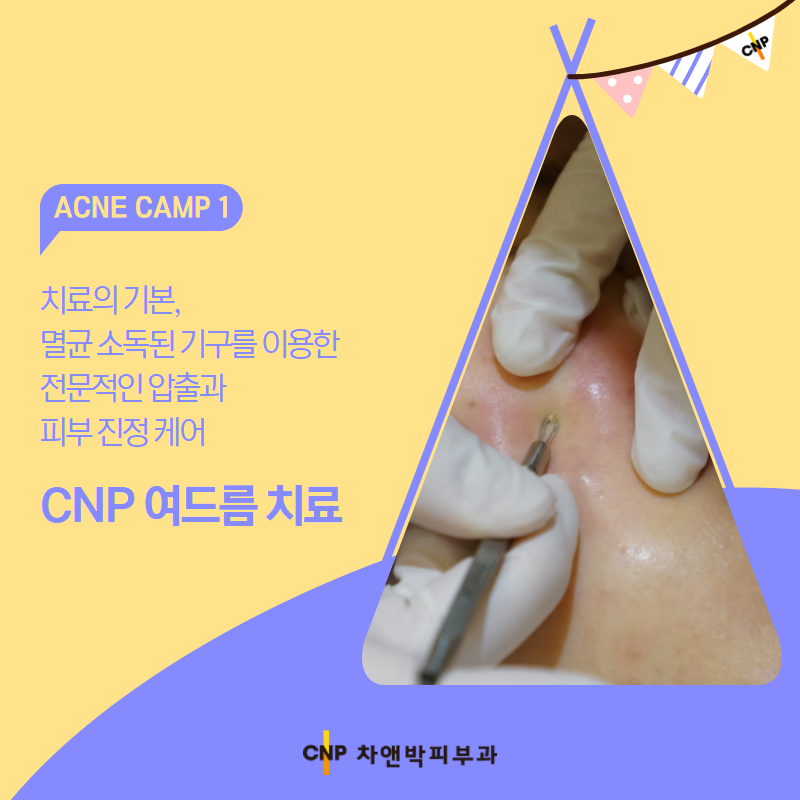 CNP차앤박피부과 이미지