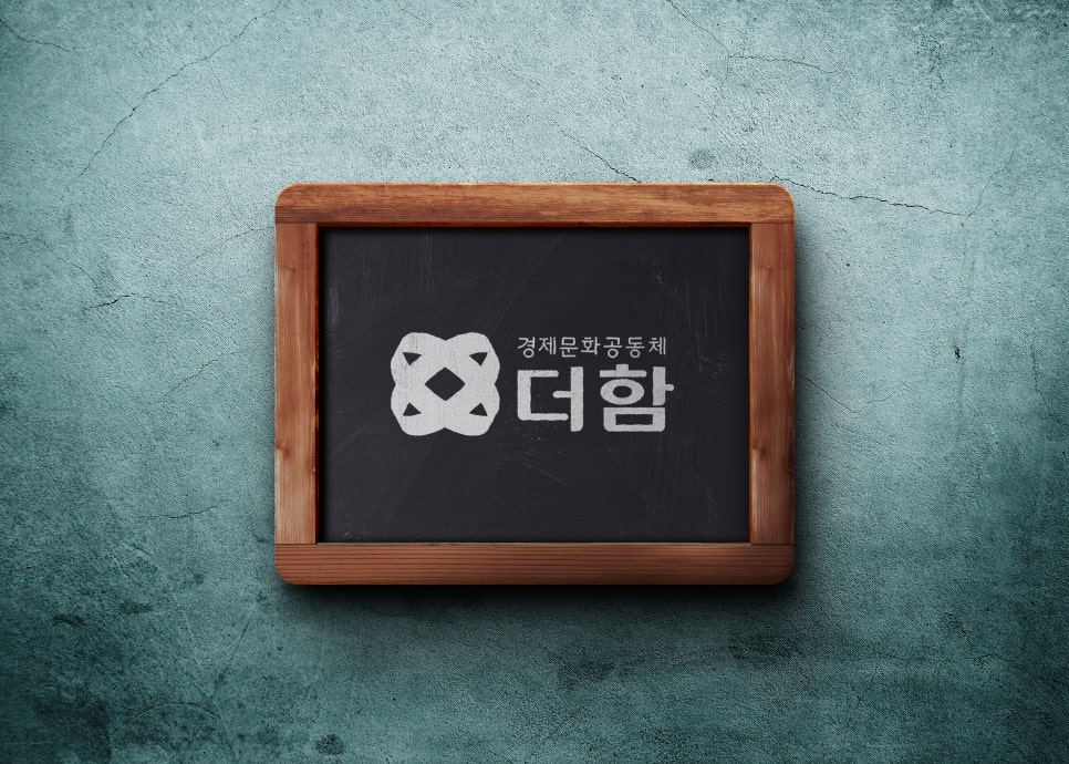 경제문화공동체더함 이미지