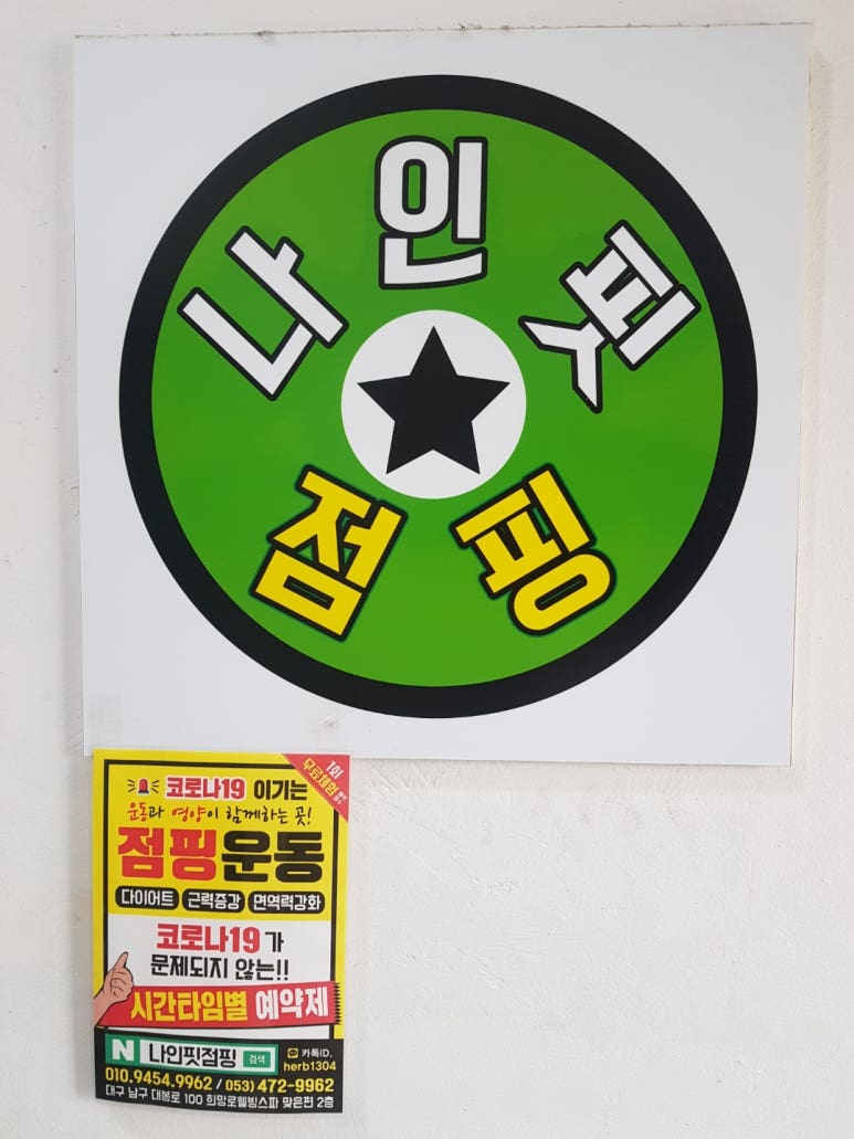 나인핏점핑 이미지
