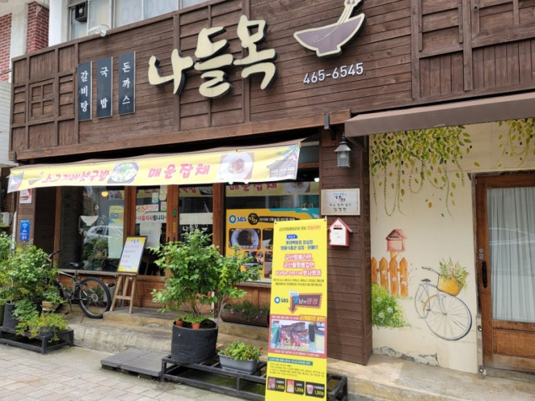 나들목분식 이미지