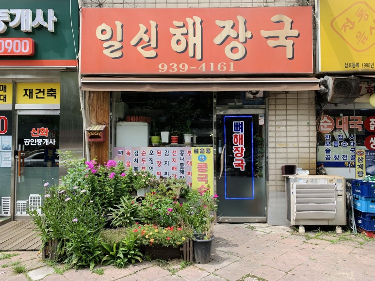 일신해장국 이미지