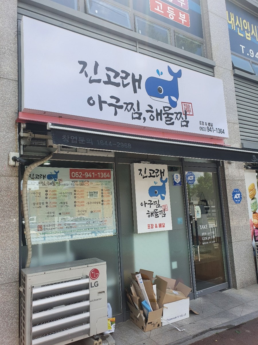 진고래아구찜해물찜 이미지