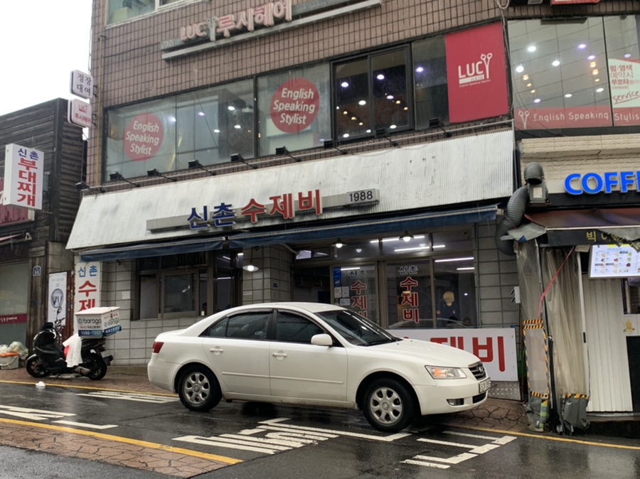 신촌수제비 이미지
