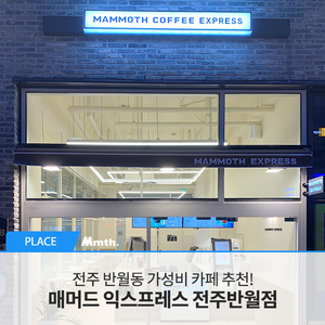 매머드익스프레스전주 이미지