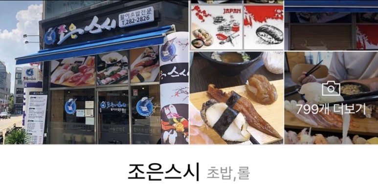 조은스시 이미지