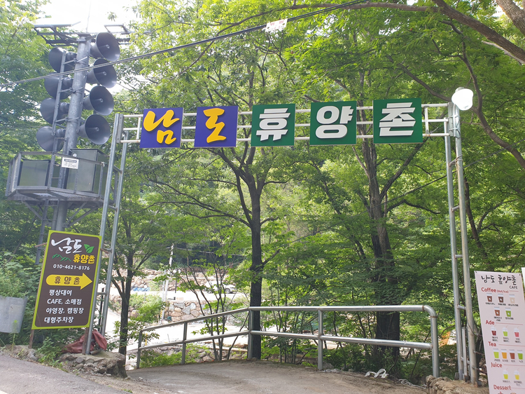 남도휴양촌 이미지
