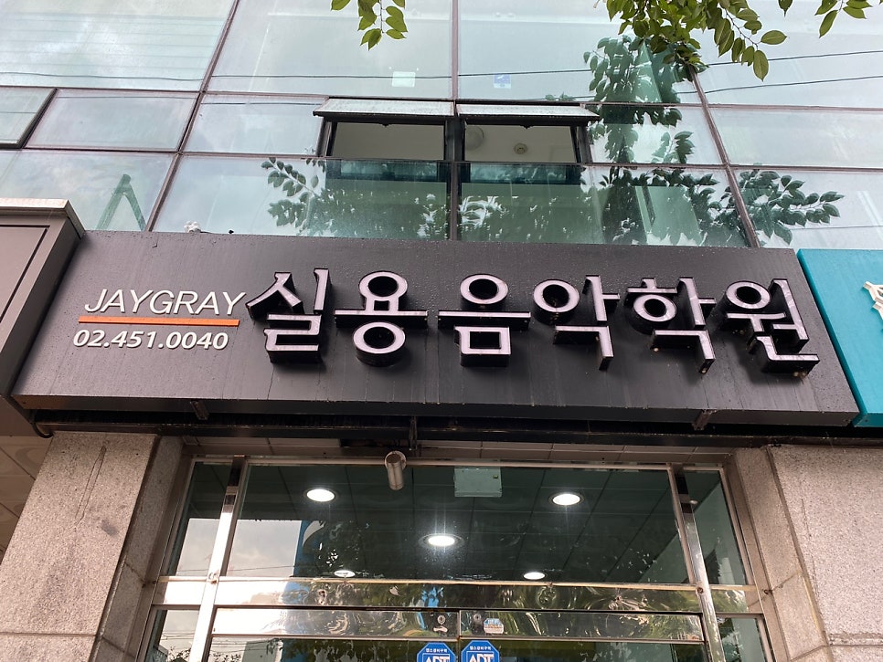 제이그레이실용음악학원 이미지