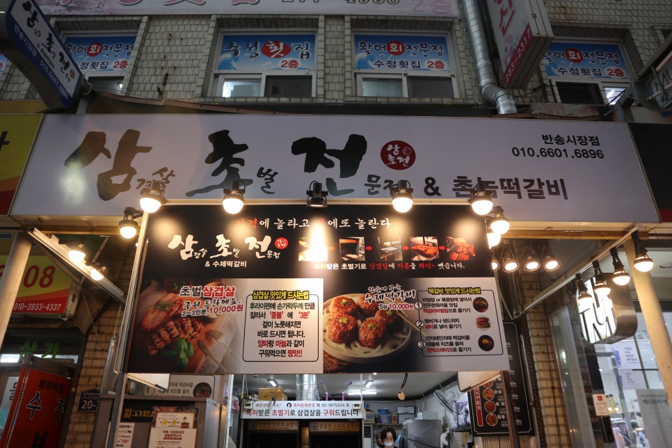 삼초전&촌놈떡갈비 이미지