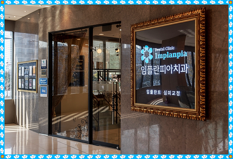 즐거운치과의원 이미지