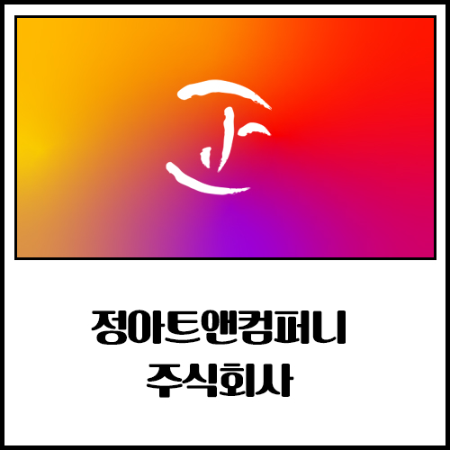 정아트앤컴퍼니 주식회사 이미지