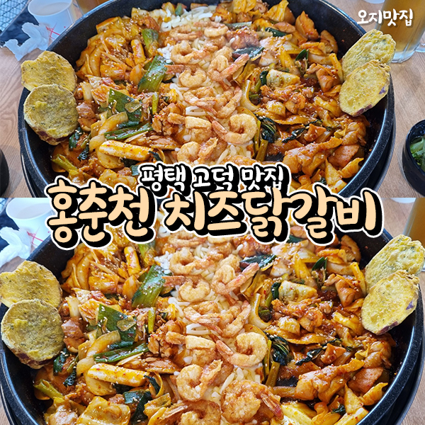 홍춘천치즈닭갈비고덕 이미지