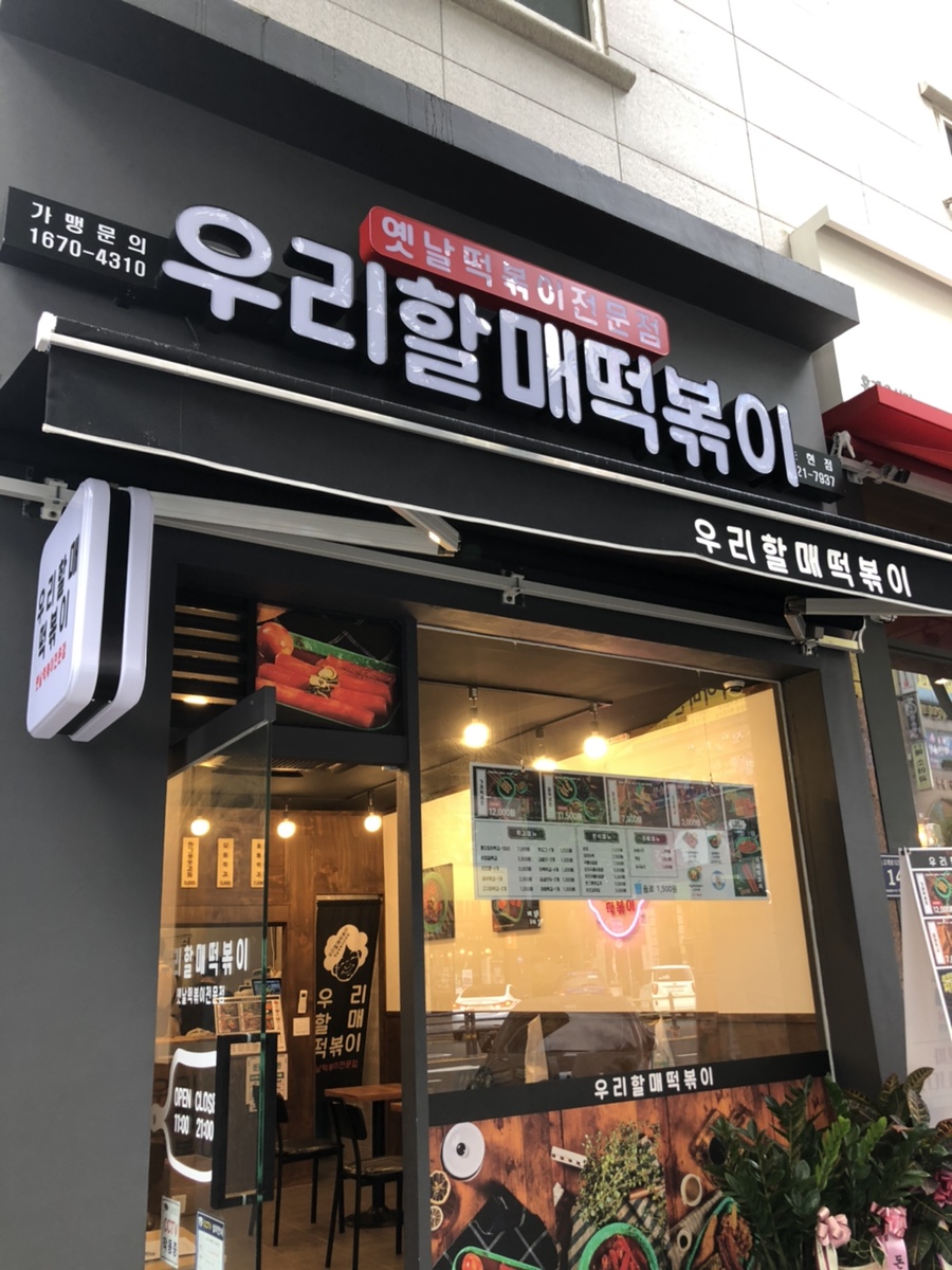 우리할매떡볶이논현점 이미지