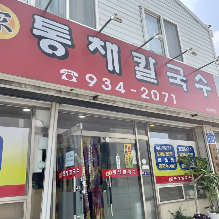 본가통채칼국수 이미지