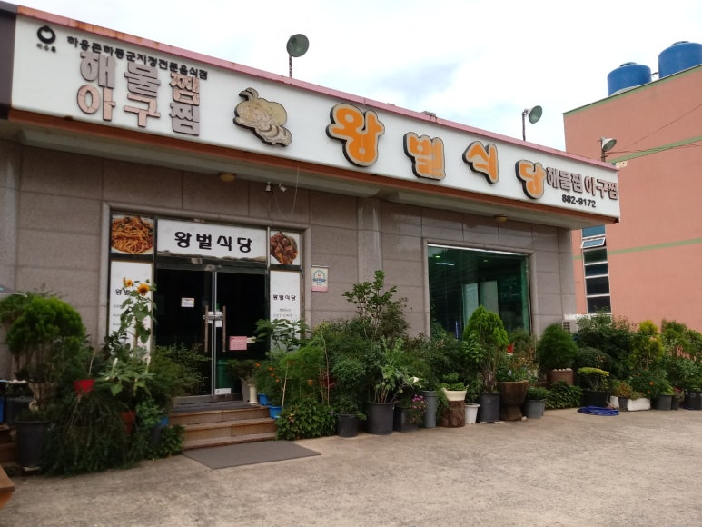 왕벌식당 이미지