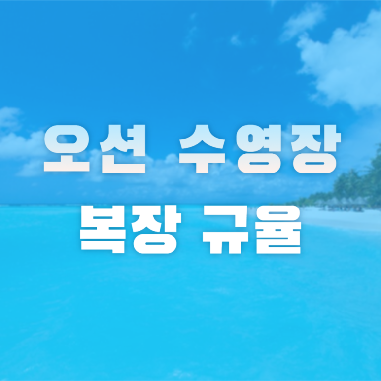 오션수영장 이미지