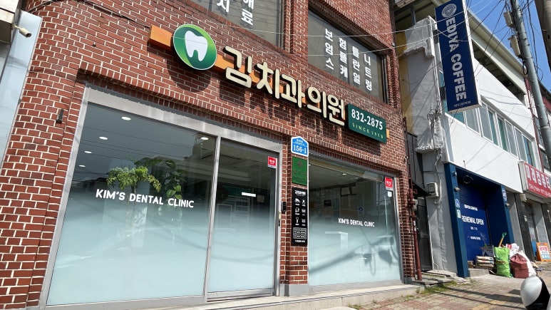 김치과의원 이미지