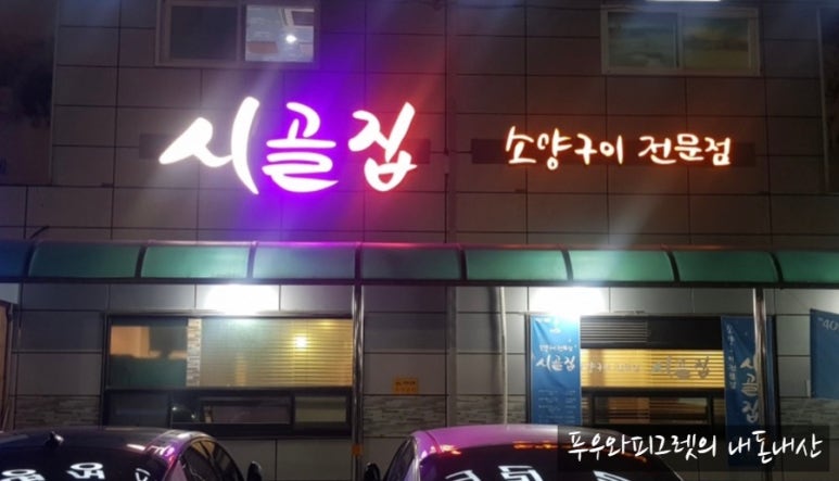 소양구이전문점시골집 이미지