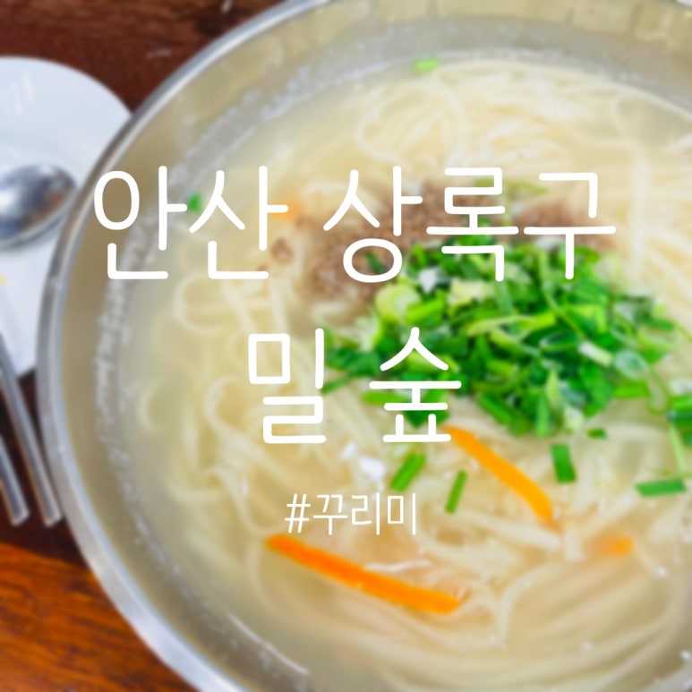 밀숲안산 이미지
