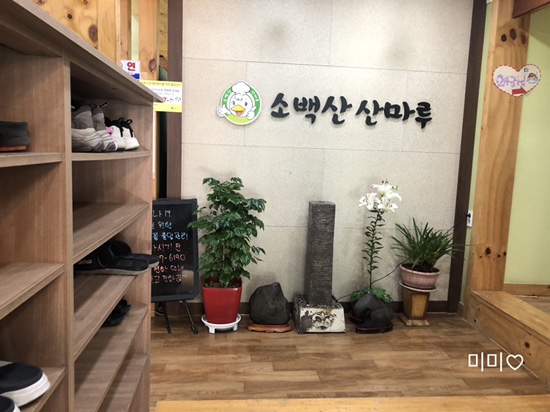 소백산산마루식당 이미지