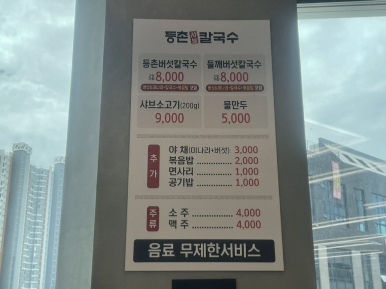 등촌샤브칼국수동남지구점 이미지