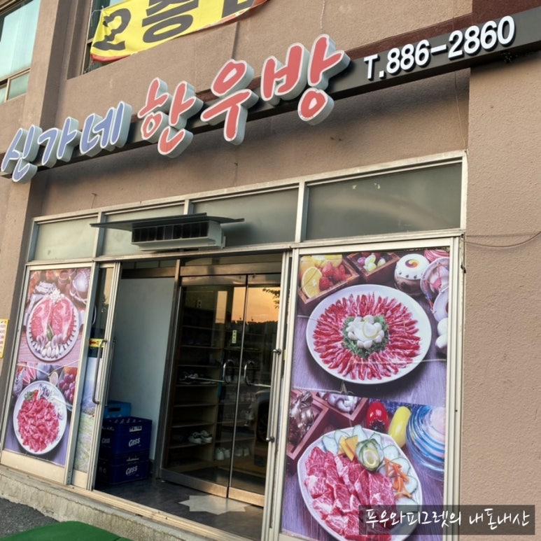 신가네한우방 이미지