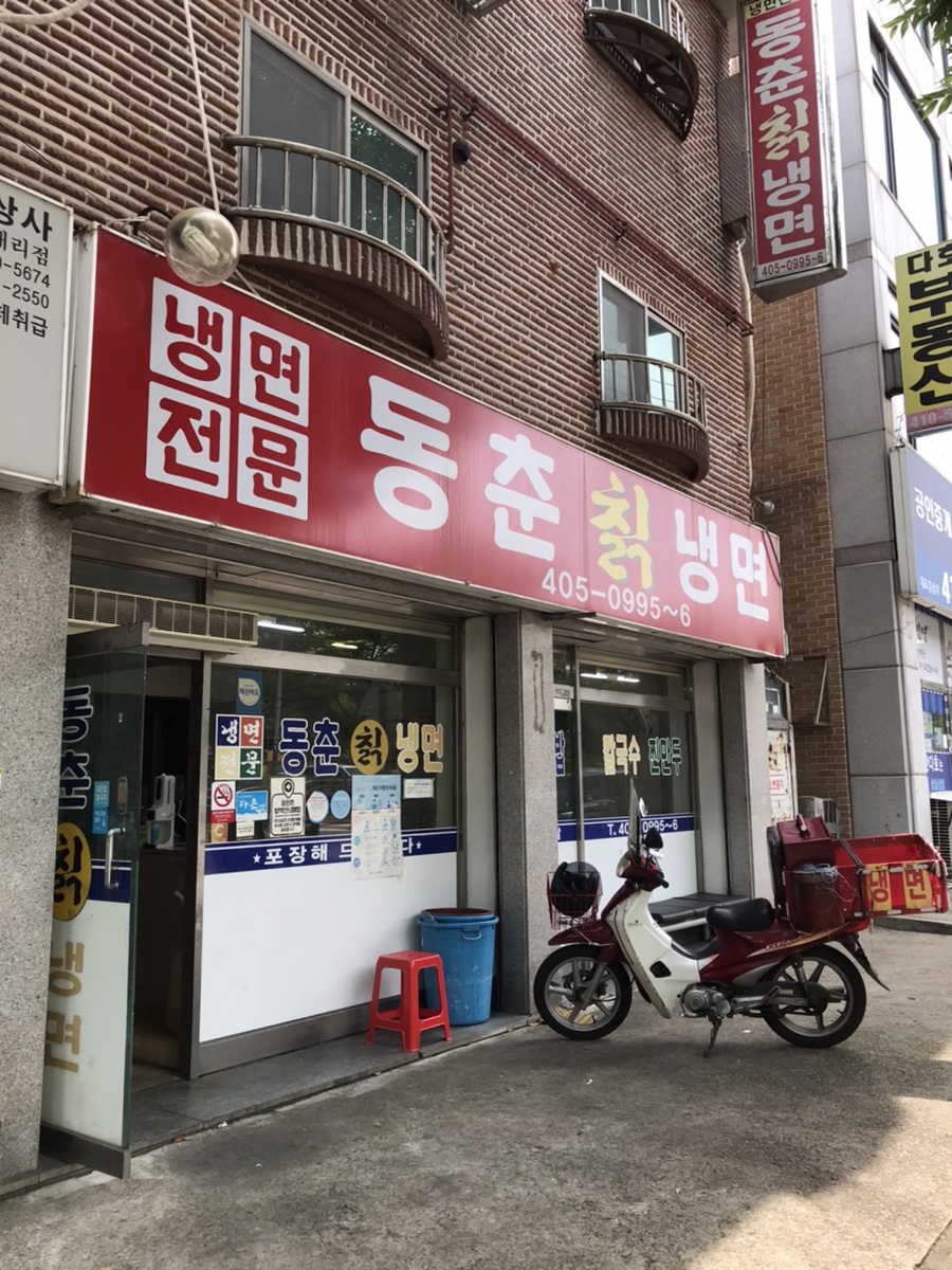 동춘칡냉면 이미지