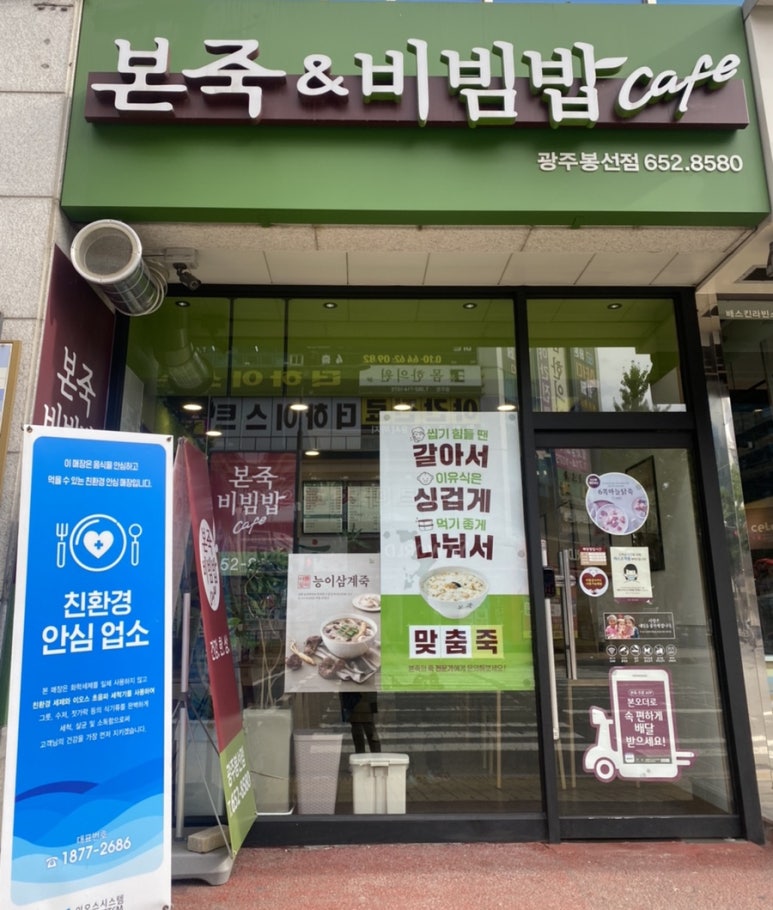 본죽&비빔밥 광주 봉선점 이미지