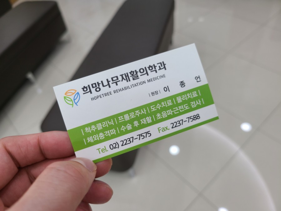 희망나무재활의학과의원 이미지