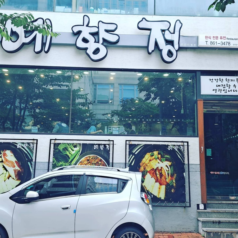 예향정부산시청점 이미지