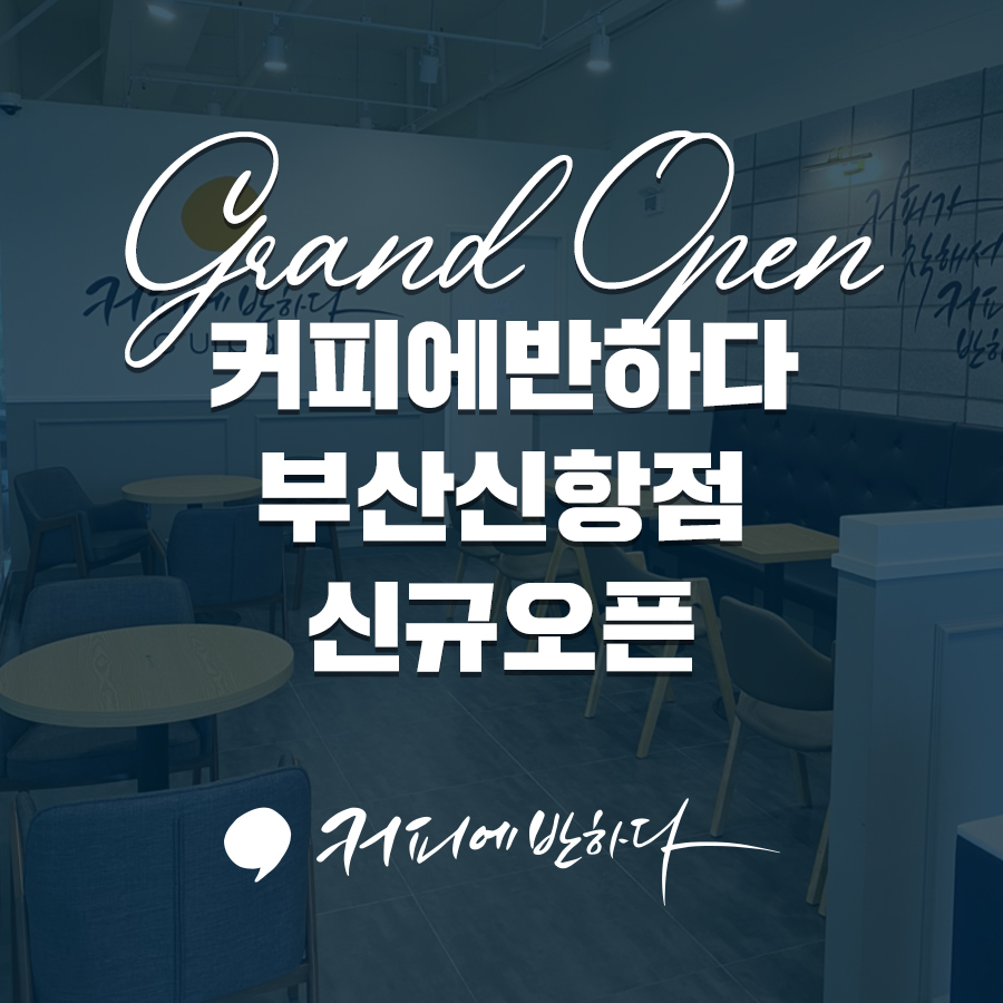 커피에반하다부산 이미지