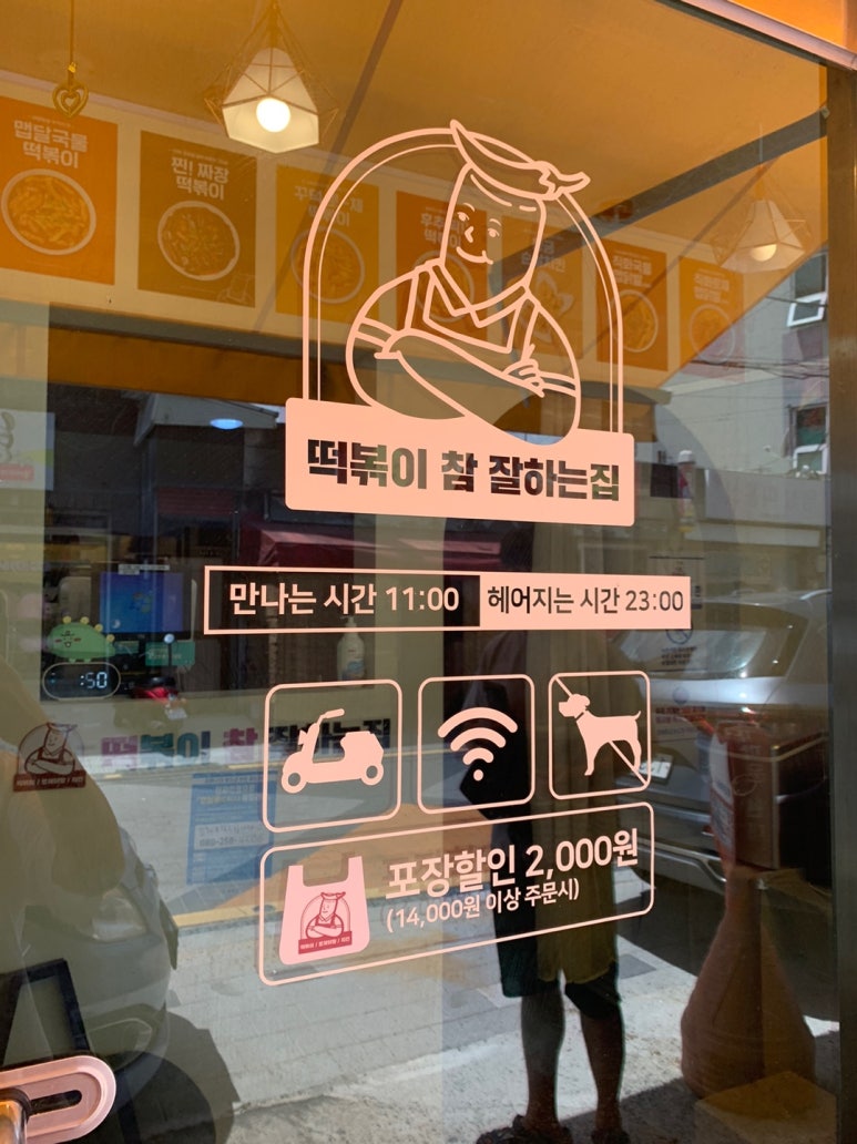 떡볶이참잘하는집 떡참 경남밀양점 이미지