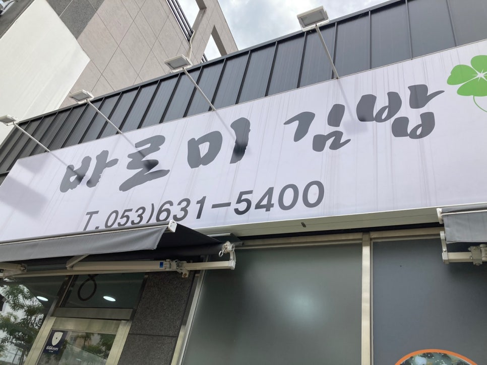 바로미김밥 이미지