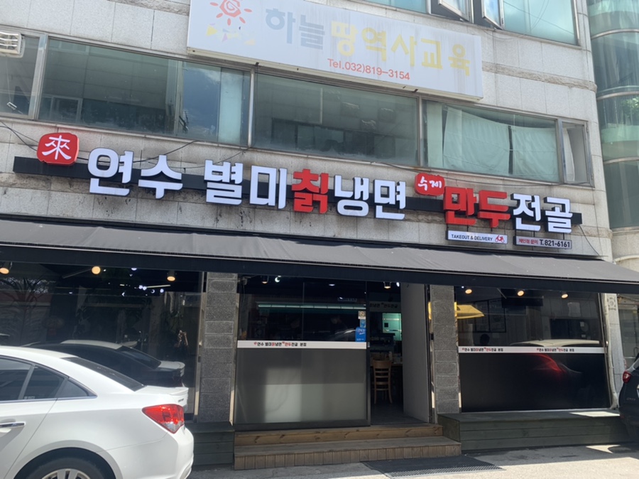별미칡냉면 이미지