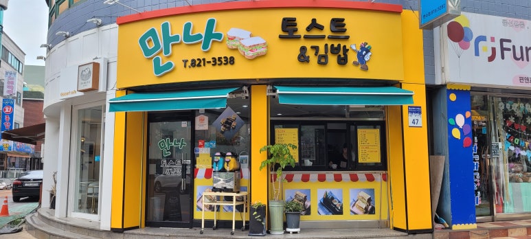 만나토스트&김밥 이미지