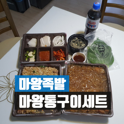 마왕족발신길대방점 이미지
