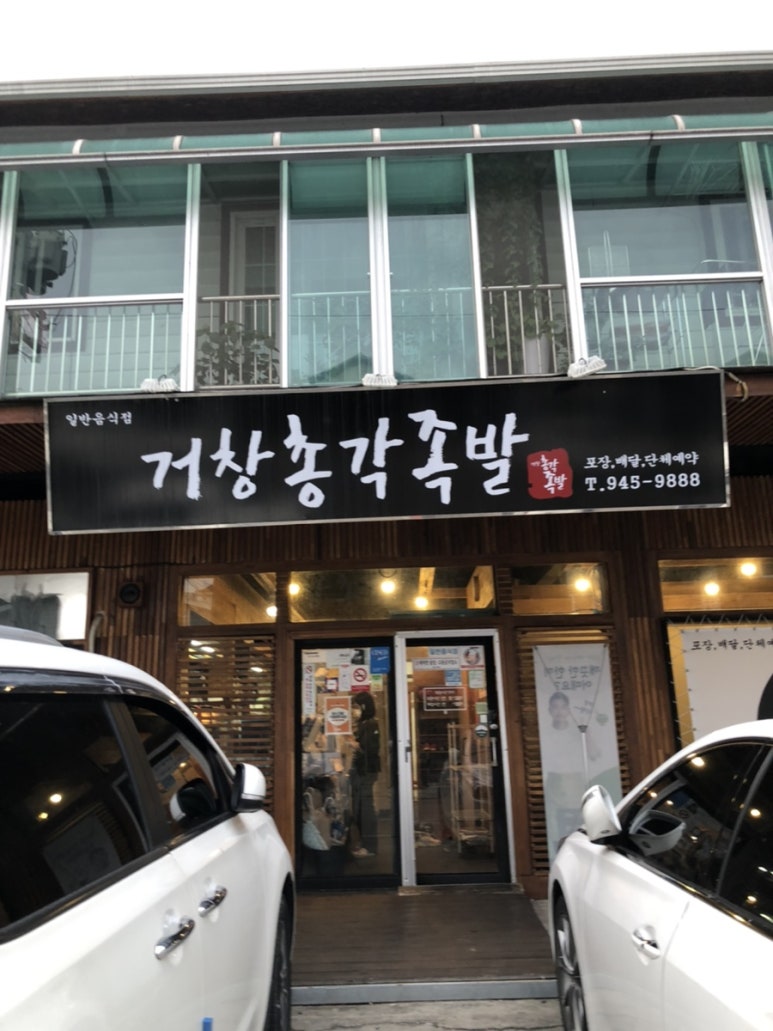 거창총각족발 이미지