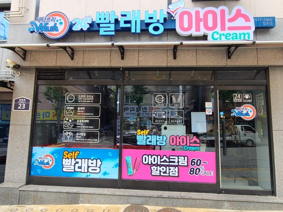 세탁프리워시탑동 이미지