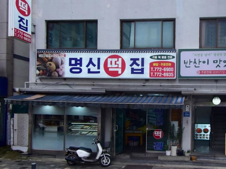 명신떡집 이미지