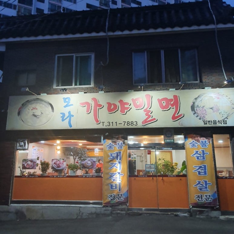 모라가야밀면 이미지