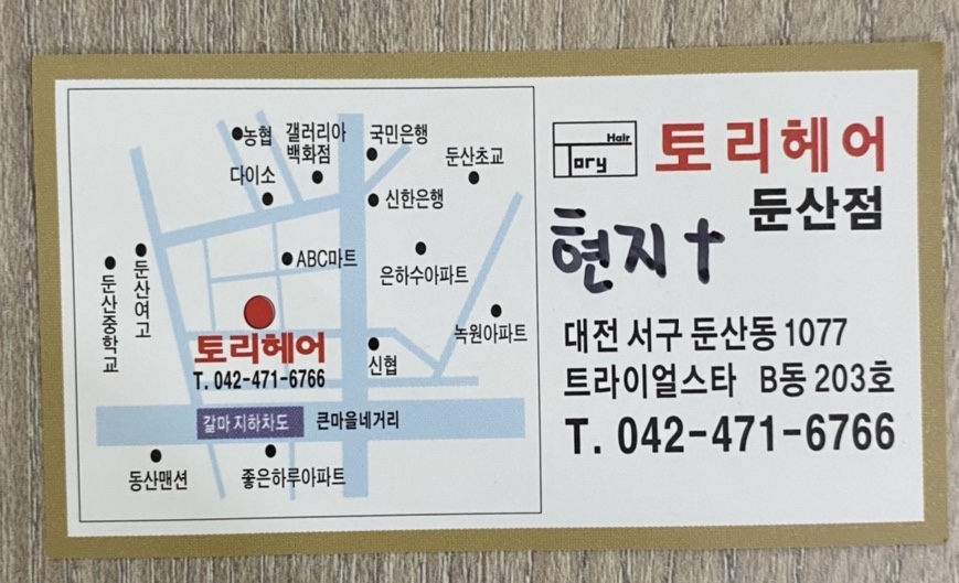 토리헤어 둔산점 이미지
