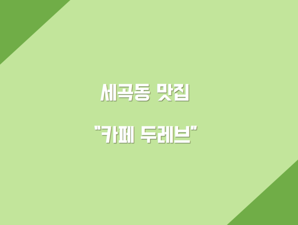 카페 두 레브 이미지
