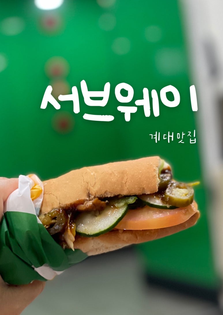 써브웨이계대 이미지