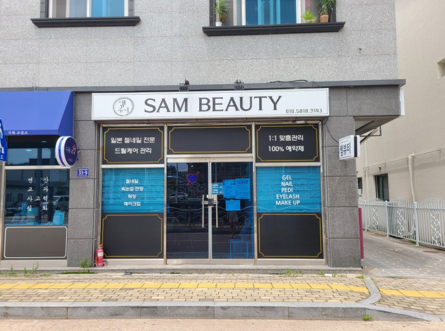 샘뷰티샵 이미지