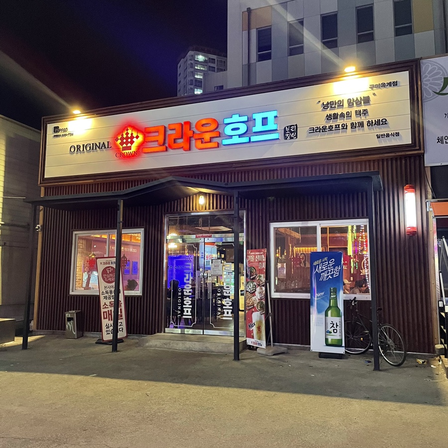 크라운호프구미옥계점 이미지
