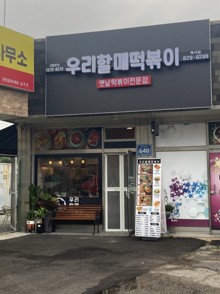 우리할매떡볶이양주 이미지