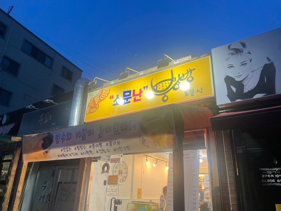 소문난붕어빵 이미지