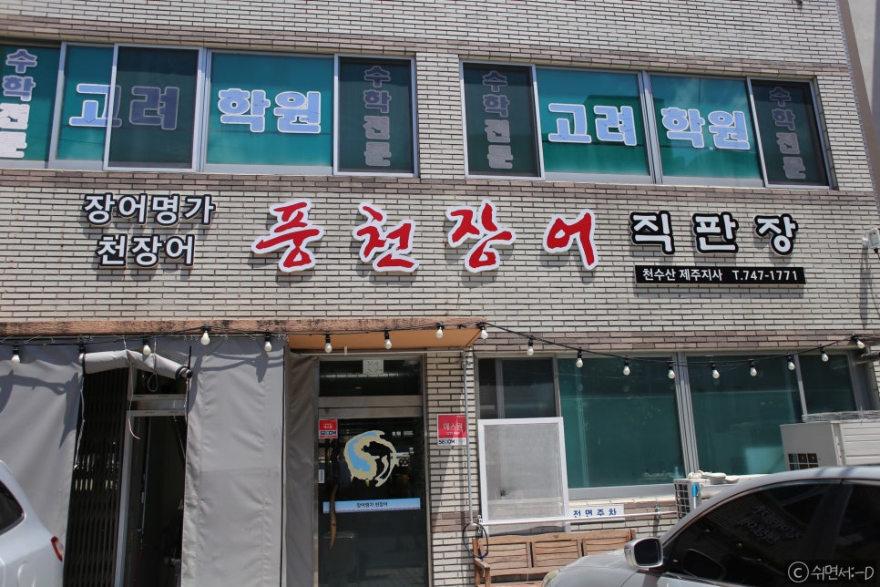 천장어제주점 이미지