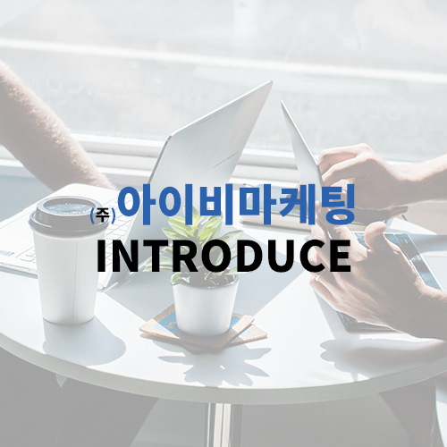 아이비마케팅 이미지